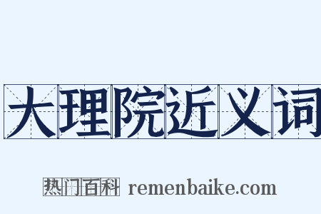 大理院近义词是什么意思的图片